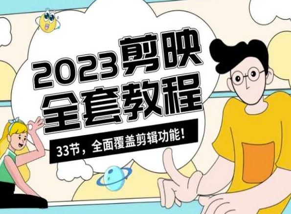 零基础系统学习短视频剪辑，剪映全套教程33节，*覆盖剪辑功能