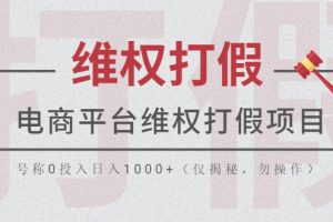 （5709期）电商平台维权打假项目，号称0投入日入1000+（仅揭秘，勿操作）-麦资源网