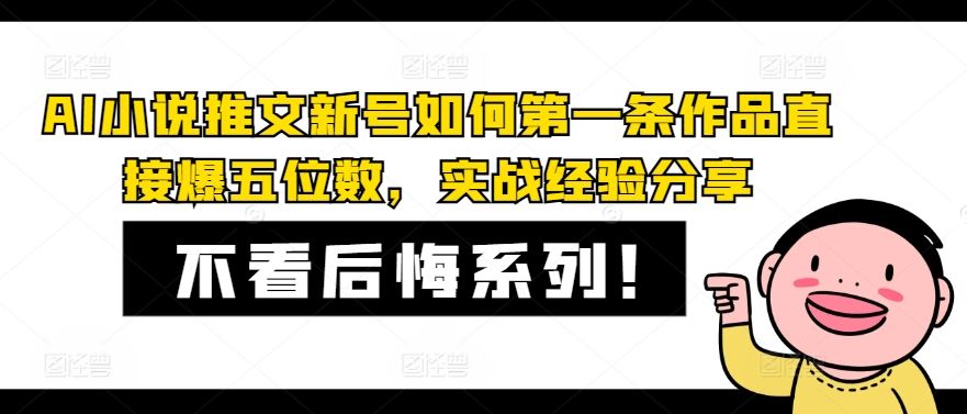 AI小说推文新号如何*条作品直接爆五位数，实战经验分享