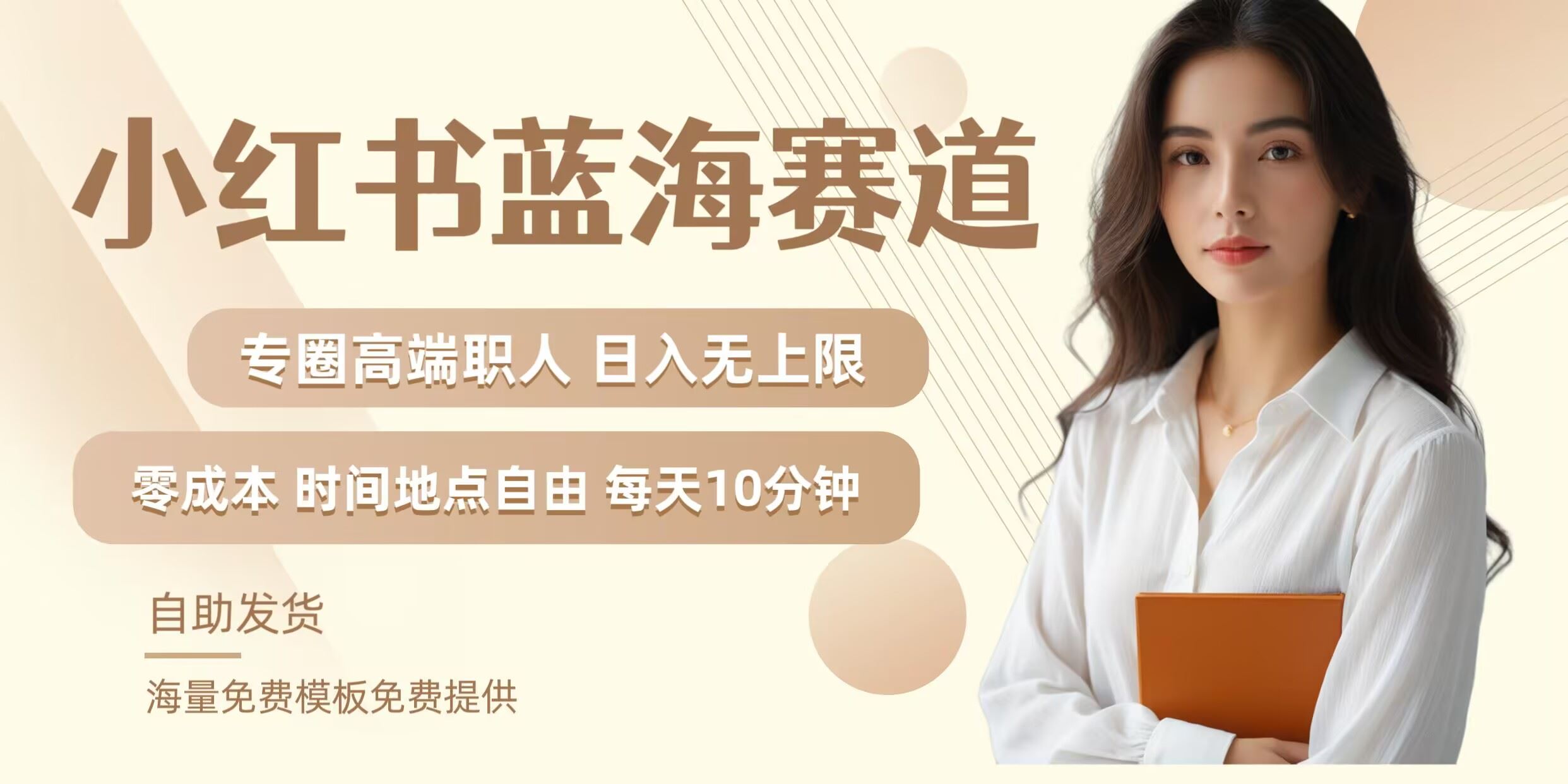 小红书蓝海赛道，圈中*职场人，月入无上限，可矩阵，内含私域实操教程!
