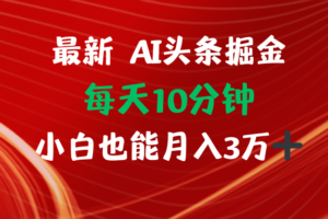 （12444期）AI头条掘金每天10分钟小白也能月入3万-麦资源网