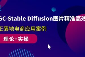 （10208期）AIGC-Stable Diffusion图片精准高效生成 真正落地电商应用案例(理论+实操)-麦资源网
