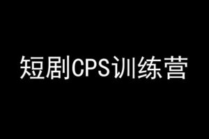 短剧CPS训练营，百亿市场规模，新手可躺赚的项目-麦资源网