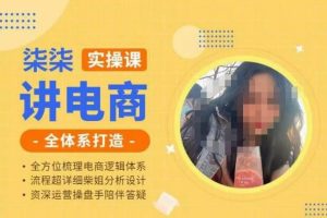 柒柒讲电商实操课·小红书+淘宝全体系打造课程，流程超详细拆解分析设计-麦资源网