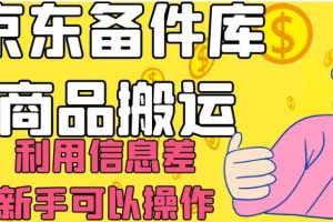 京东备件库商品搬运，利用信息差，新手可以操作日入200+【揭秘】-麦资源网