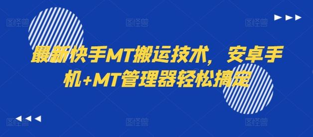*快手MT搬运技术，安卓手机+MT管理器轻松搞定