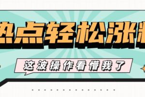 利用热点蹭流量玩法，小红书一张图片点赞评论上万，涨粉过千【视频教程】-麦资源网