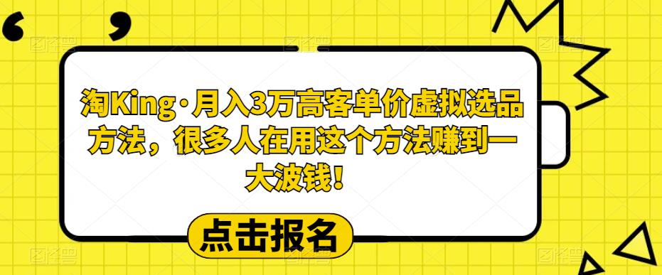 淘King·月入3万‮客高‬单价虚拟‮品选‬方法，很多人‮用在‬这个‮法方‬赚到一*钱！