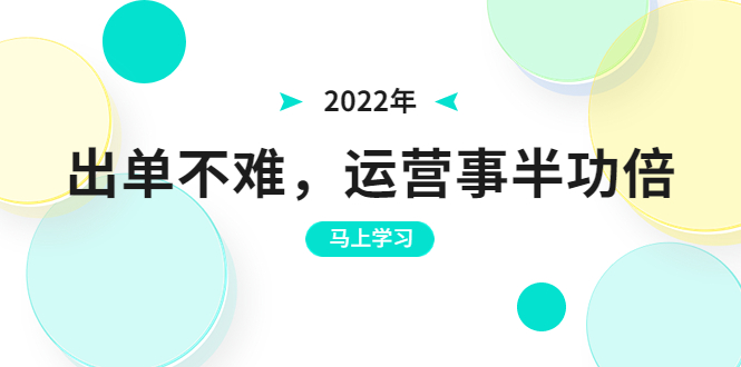 图片[1]-（3341期）2022年出单不难，运营事半功倍，全新总结，进阶篇！让你拼多多之路不再迷茫
