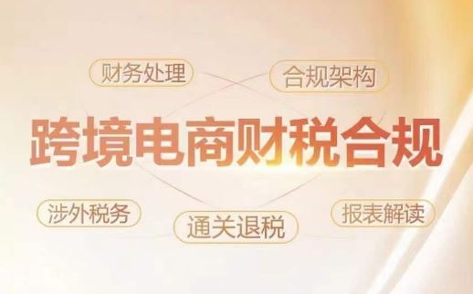 跨境*财税合规特训营，规避财税风险、提升企业利润