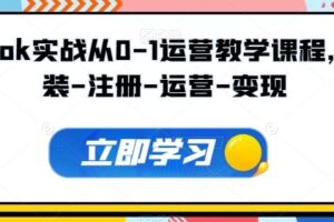 Tiktok实战从0-1运营教学课程，安装-注册-运营-变现-麦资源网