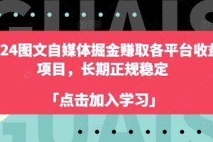 2024图文自媒体掘金赚取各平台收益项目，长期正规稳定-麦资源网