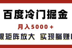 （11473期）百度冷门掘金，月入5000＋，无限矩阵放大，实现管道躺赚收益-麦资源网