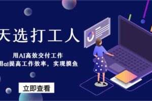 天选打工人-用AI高效交付工作，用ai提高工作效率，实现摸鱼！-麦资源网