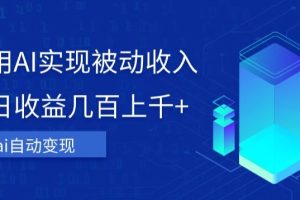 利用ai实现被动收入，单日收益几百上千+，无需动脑，傻瓜式操作【揭秘】-麦资源网