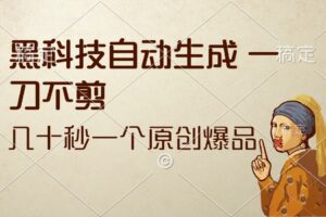 (12706期)黑科技自动生成 一刀不剪 几十秒一个原创作品-麦资源网