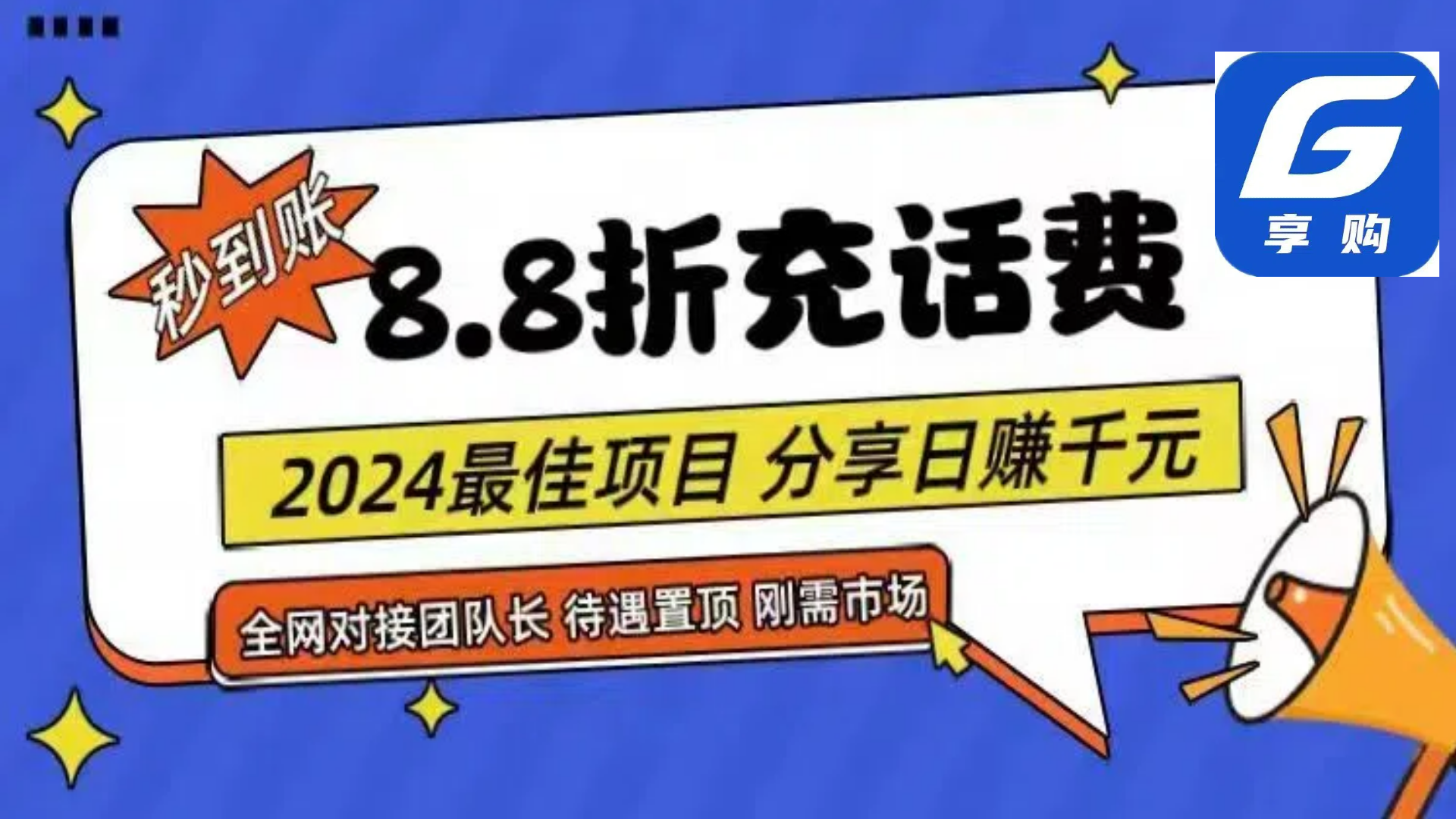 图片[1]-（11192期）88折充话费，秒到账，自用省钱，推广无上限，2024最佳项目，分享日赚千…