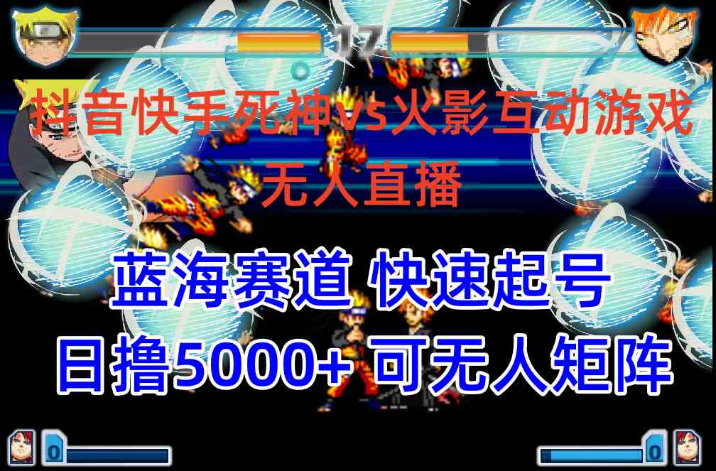 图片[1]-（10073期）抖音快手火影忍者互动无人直播 蓝海赛道快速起号 日入5000+教程+软件+素材