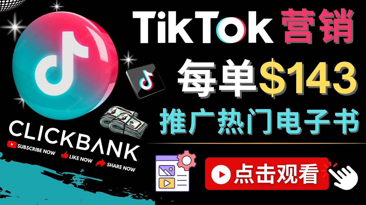 图片[1]-（4494期）Tiktok推广Clickbank虚拟商品-热门电子书，每单赚143美元-，流量变现技巧
