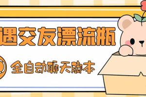 （5212期）最新外面卖1980探遇交友漂流瓶聊天脚本，号称单机一天80+的项目-麦资源网