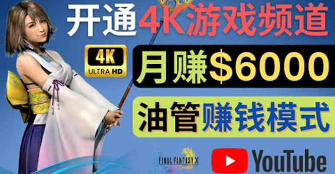 图片[1]-（4098期）边玩游戏边赚钱的方法，开通一个4K高清游戏YouTube频道, 轻松月入6000美元