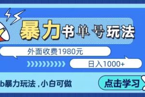 最新暴利书单短视频玩法揭秘、玩好一天轻松4位数、简单暴利-麦资源网