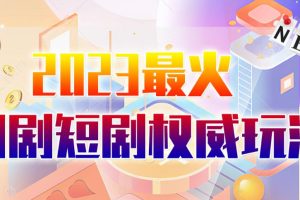 市面高端12800米6月最新短剧玩法（抖音+快手+B站+视频号）日入1000-5000，小白从零就可开始-麦资源网