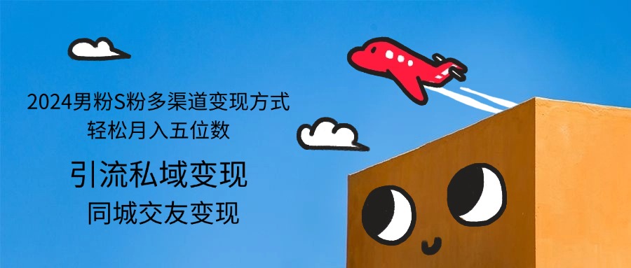 图片[1]-（12664期）2024男粉S粉多渠道变现方式轻松月入五位数