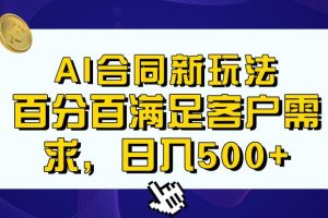 Ai生成合同+传统成品合同，满足客户100%需求，见效快，轻松日入500+【揭秘】-麦资源网
