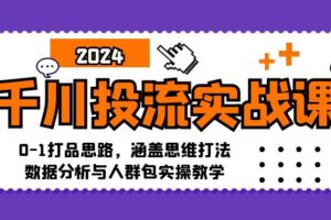 （12816期）千川投流实战课：0-1打品思路，涵盖思维打法、数据分析与人群包实操教学-麦资源网