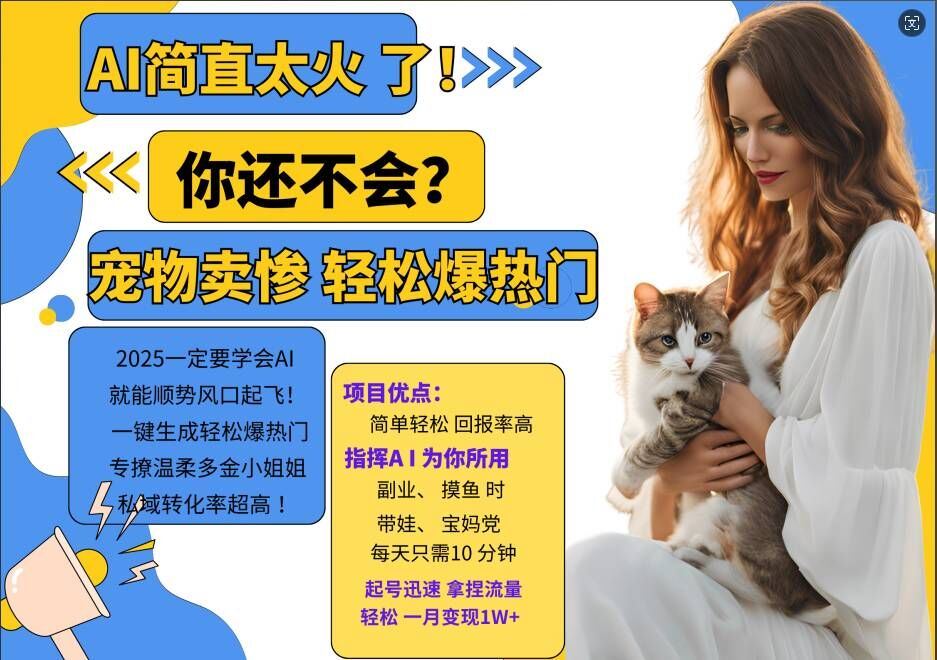 小红书AI宠物卖惨打工项目，一键生成轻松爆热门，专撩温柔多金小姐姐，私域转化率*