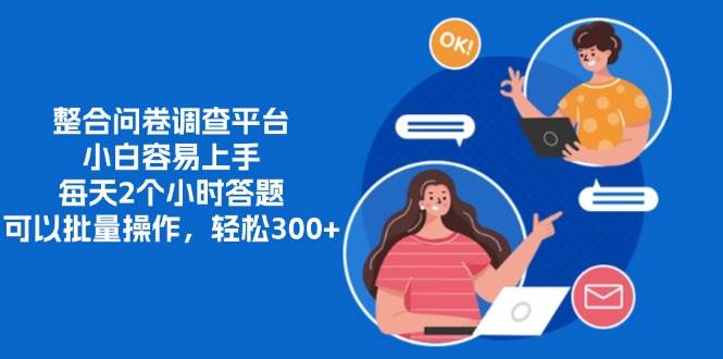 图片[1]-（13171期）整合问卷调查平台，小白容易上手，每天2个小时答题，可以批量操作，轻…