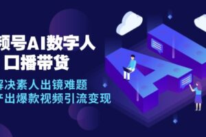 视频号数字人AI口播带货，解决素人出镜难题，高效产出爆款视频引流变现-麦资源网