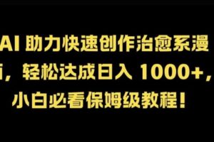 AI 助力快速创作治愈系漫画，轻松达成日入几张，小白必看保姆级教程!-麦资源网