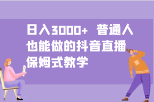 日入3000+  普通人也能做的抖音直播   保姆式教学-麦资源网