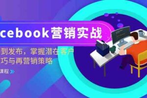Facebook营销实战：从注册到发布，掌握潜在客户开发技巧与再营销策略-麦资源网