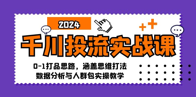 图片[1]-（12816期）千川投流实战课：0-1打品思路，涵盖思维打法、数据分析与人群包实操教学