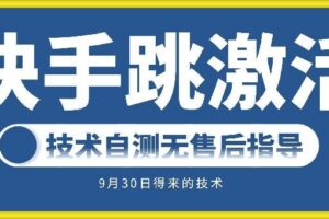 快手账号跳激活技术，技术自测-麦资源网