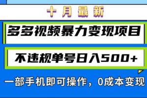 （13102期）十月最新多多视频暴力变现项目，不违规单号日入500+，一部手机即可操作…-麦资源网