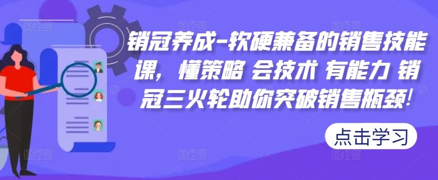 销冠养成-软硬兼备的销售技能课，懂策略 会技术 有能力 销冠三火*助你突破销售瓶颈!