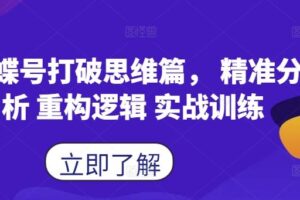 蝴蝶号打破思维篇， 精准分析 重构逻辑 实战训练-麦资源网