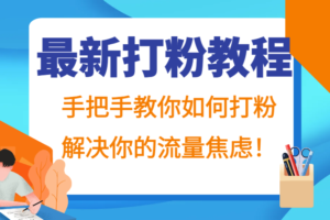 最新打粉教程，手把手教你如何打粉，解决你的流量焦虑！-麦资源网