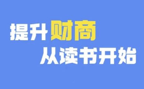 财商*读书(更新9月)，提升财商从读书开始