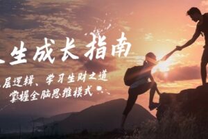 人生成长指南：底层逻辑、学习生财之道，掌握全脑思维模式-麦资源网