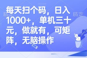 （13083期）每天扫个码，日入1000+，单机三十元，做就有，可矩阵，无脑操作-麦资源网