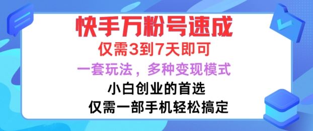 快手万粉号速成，仅需3到七天，小白创业的*，一套玩法，多种变现模式【揭秘】