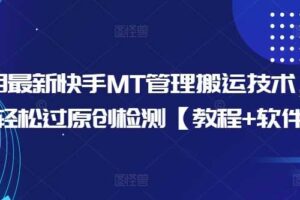 10月最新快手MT管理搬运技术，助你轻松过原创检测【教程+软件】-麦资源网