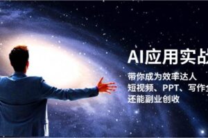 AI应用实战课：带你成为效率达人！短视频、PPT、写作全搞定，还能副业创收-麦资源网