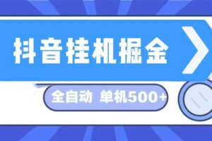 （13000期）抖音挂机掘金 日入500+ 全自动挂机项目 长久稳定 -麦资源网