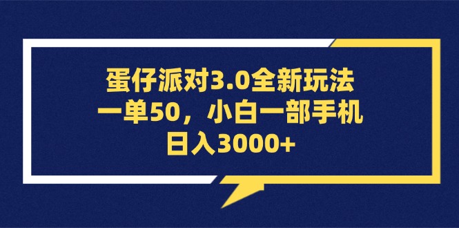 图片[1]-（13065期）蛋仔派对3.0全新玩法，一单50，小白一部手机日入3000+